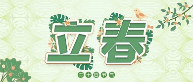 立春春天节日节气微信封面广告banner