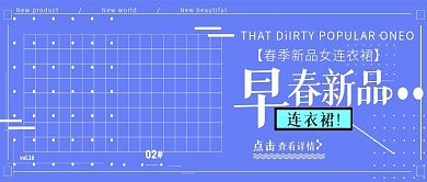 改公众号封面小清新春季服饰促销图