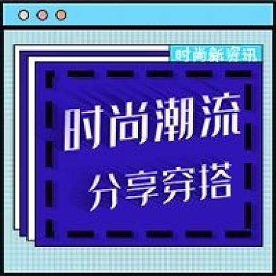 新媒体时尚潮流穿搭公众号配图