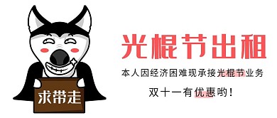 光棍节业务出租自己微信公众号文章封面配图