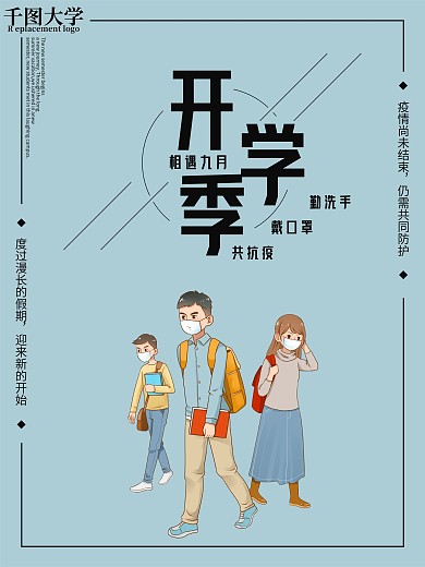 开学季简约抗击疫情海报