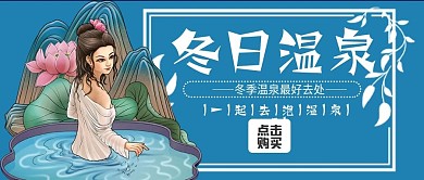 冬日温泉最好去处一起泡温泉公众号封面