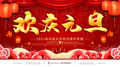 元旦快乐大红色喜庆新年年会展板psd