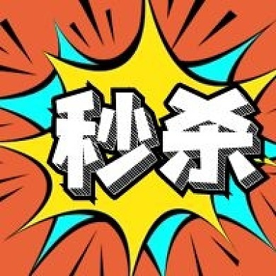 公众号次图波普风对话框秒杀优惠促销活动