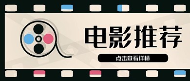 创意电影元素背景电影推荐公众号封面