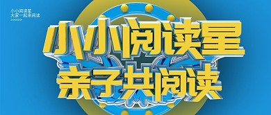 卡通学生亲子共读奖状阅读打卡公众号封面