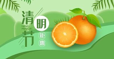食品生鲜水果橘子橙子海报banner清明