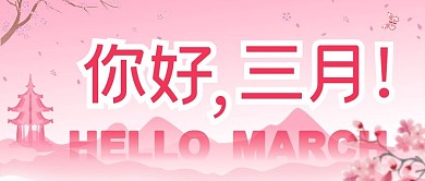 三月你好公众号封面