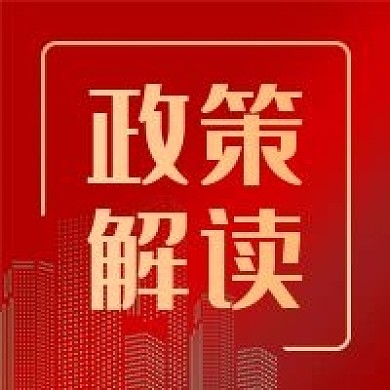 党政会议解读政策规划公众号次图