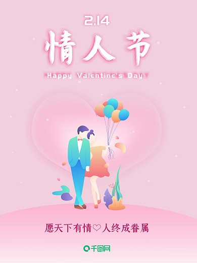 214浪漫情人节粉色小清新简约节日海报