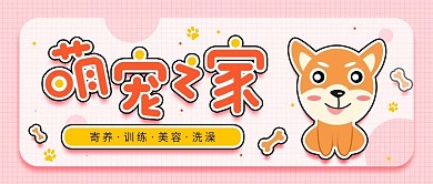 原创卡通可爱萌宠之家活动宣传公众号封面