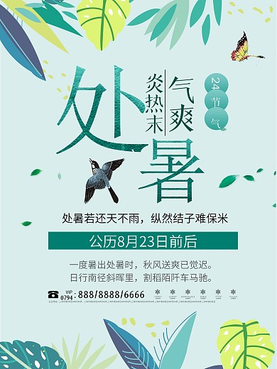 小清新24节气处暑海报