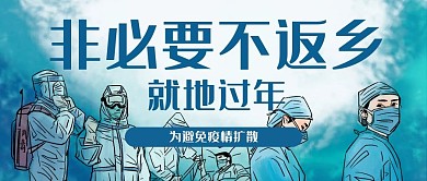 齐心抗疫情我来守护你就地过年公众号封面