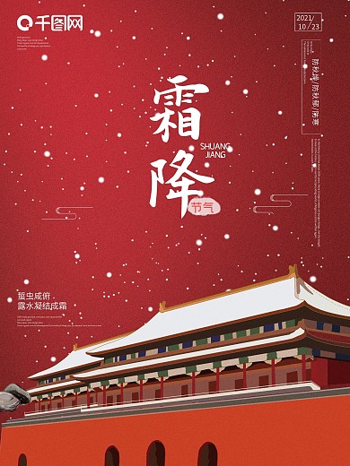 霜降节气红色大气唯美海报