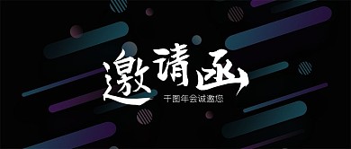 年会商务尾牙宴会沙龙会议会务邀请函微信