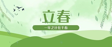 立春节气清新绿色公众号封面