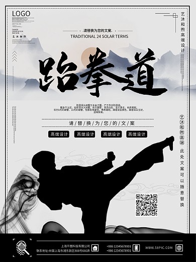 跆拳道水墨风格海报设计