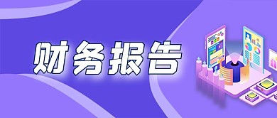 财务报告金融保险企业年报微信公众号封面