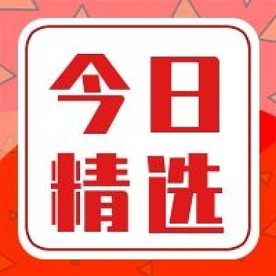 今日精选公众号次图