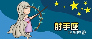 公众号封面十二星座卡通射手座运势原创星星