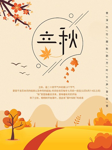 二十四气节立秋海报