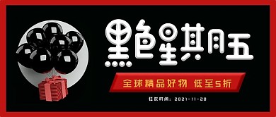 黑色星期五公众号封面