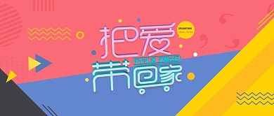 电商淘宝把爱带回家C4D渲染公众号封面