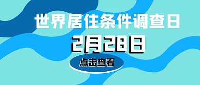 公众号封面302世界居住条件调查日主页