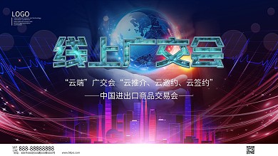 大气科技风线上广交会展板海报模板