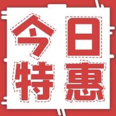 简约今日特惠宣传