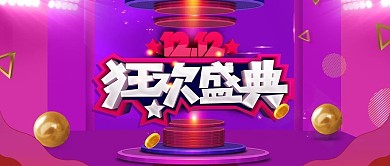 电商双十二促销活动banner图片编号