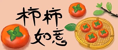 事事如意柿子公众号封面