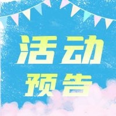 公众号次图蓝色背景白云促销公司活动预告