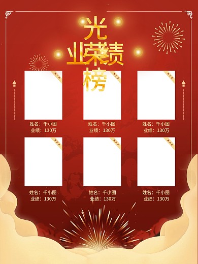 光荣业绩榜公益海报