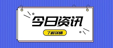 最新消息资讯早报日报公众号首图