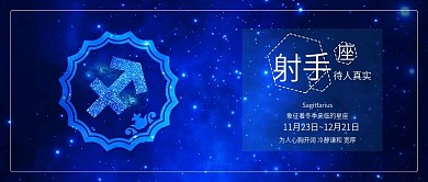 蓝色射手座十二星座星空背景配图