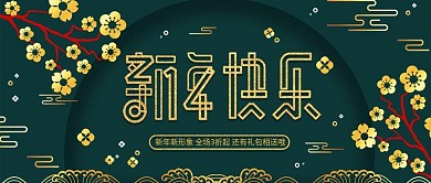 大气中国风新年快乐促销公众号封面