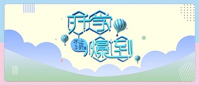 改公众号封面开学爆到不止3折简约清新活动