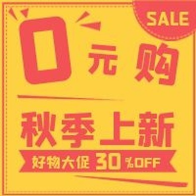简约新品促销0元购