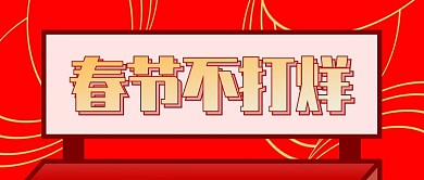 春节不打烊红色公众号首图封面