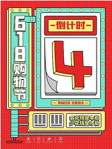 原创简约文字618购物节倒计时海报