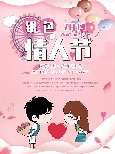 小清新可爱银色情人节海报
