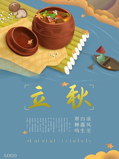 传统节气立秋节气秋日养生海报