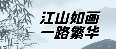 原创水墨风公众号封图