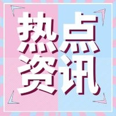 原创热点资讯重要通知公众号小图
