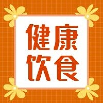 公众号次图黄色花朵装饰健康饮食营养养生