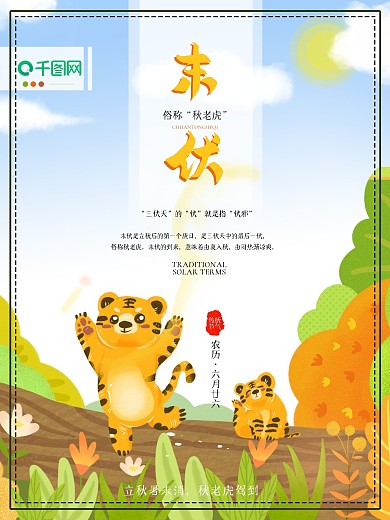 简约插画末伏节气设计海报清新