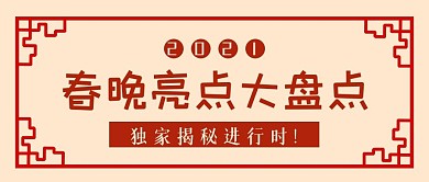 2021春晚抢先看、春晚亮点公众号封面