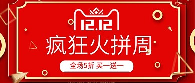 红色立体双12火拼狂欢周公众号封面