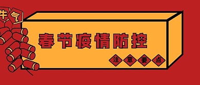 春节疫情防控知识要点